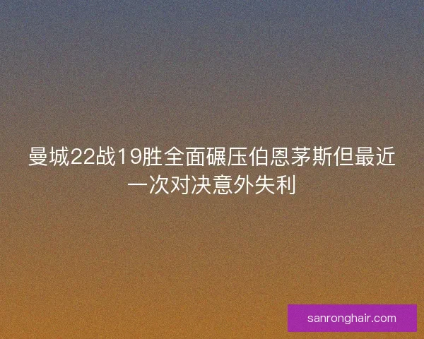 曼城22战19胜全面碾压伯恩茅斯但最近一次对决意外失利
